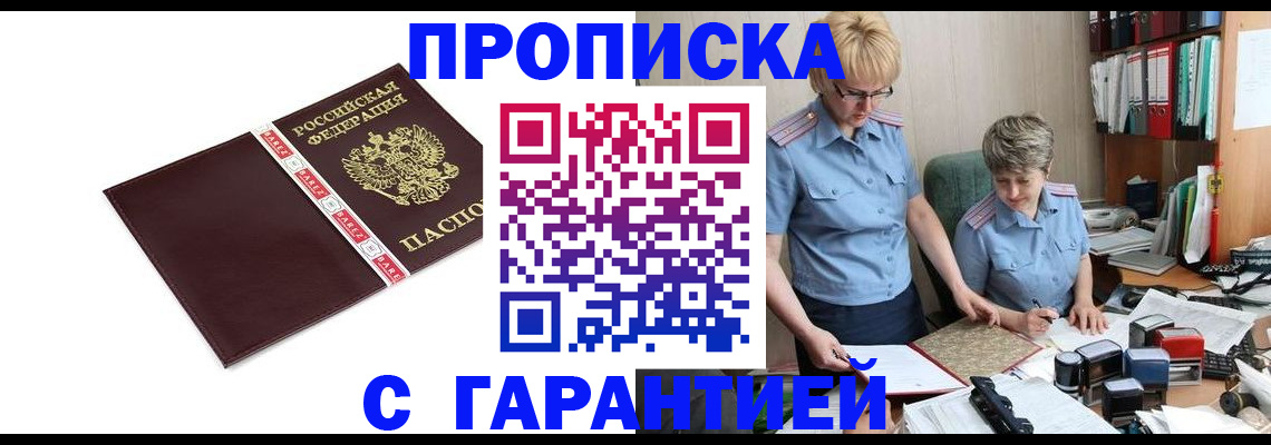 прописка в Славгороде