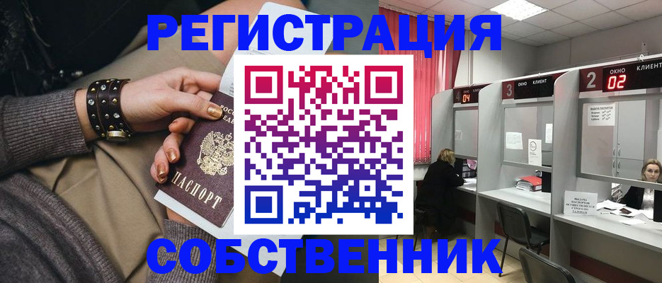 временная регистрация собственник в Славгороде